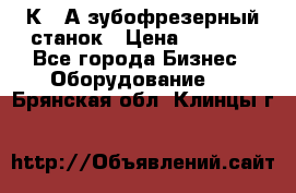 5К328А зубофрезерный станок › Цена ­ 1 000 - Все города Бизнес » Оборудование   . Брянская обл.,Клинцы г.